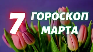 Гороскоп на 7 марта Гороскоп на завтра Гороскоп на сегодня