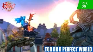 ПК с RTX в Perfect World на ThePW 1.3.6 (Дневник 93)