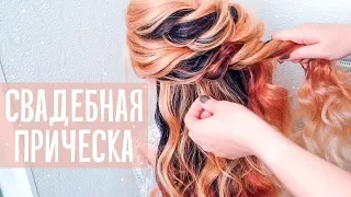 СВАДЕБНАЯ ПРИЧЕСКА с ФАТОЙ. New Beautiful Hairstyle For Wedding. Bridal Updo