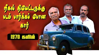 A40  கார் நினைவுகள்  | 1970 ஆண்டில் றீகல் தியேட்டருக்கு படம் பார்க்கப் போன கார் | A40 Car Jaffna