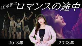 10年後の『ロマンスの途中』/ Juice=Juice