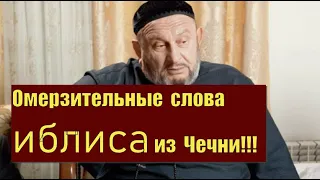 Слова неверия предводителя Хаджи Мюридов в Чечне