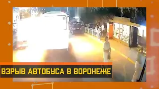 Взрыв автобуса в Воронеже