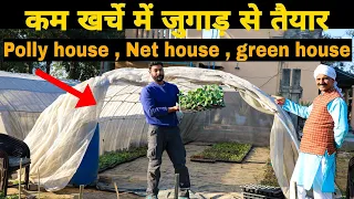 Prepared from jugaad for less cost | PollyHouse , NetHouse , GreenHouse | नर्सरी तैयार करने के लिए