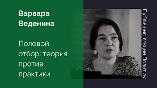 Варвара Веденина. Половой отбор: теория против практики