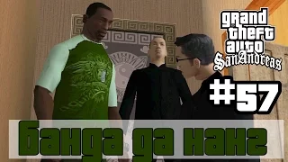 GTA San Andreas (Русская озвучка) ► 57 миссия ►Банда Да Нанг | The Da Nang Thang [1080p]