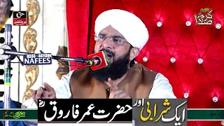 Hazrat Umar Farooq Aur Aik Sharabi Ka Ajeeb Waqia - Hafiz Imran Aasi New Shorts Bayan