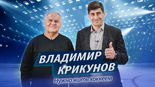 Владимир Крикунов  |  Нужно жить хоккеем  |  интервью 05