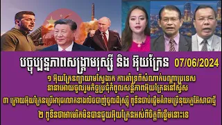 Mr Chin Sarim & Non Rina talk show: អ៊ុយក្រែនស្វែងរកការគាំទ្រ កិច្ចប្រជុំសន្តិភាព 7/6/2024