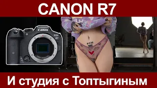 Canon R7 | Студия с Топтыгиным