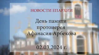 День памяти протоиерея Афанасия Арбекова. Рязань, 2024 г.