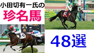 【珍名馬48選】有名オーナー小田切有一氏のとんでも馬名をドドンと紹介！