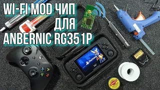 Wi-Fi MOD чип для Anbernic RG351P