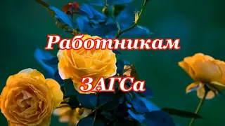 Музыкальное поздравление C днем работников ЗАГСа!