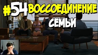 Прохождение Grand Theft Auto V. ЧАСТЬ 54. ВОССОЕДИНЕНИЕ СЕМЬИ [1080p 60fps]