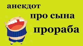 Анекдот №975. Что делает прораб?