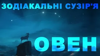 Зодіакальні сузір'я. Овен.