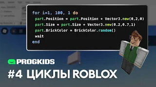 ЦИКЛЫ В ROBLOX | Программирование в Roblox Studio #4