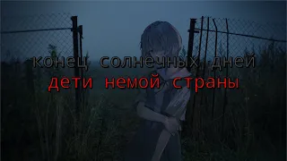 ​конец солнечных дней - дети немой страны (текст песни)