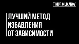 Лучший метод избавления от зависимостей! Как использовать силу зависимости?