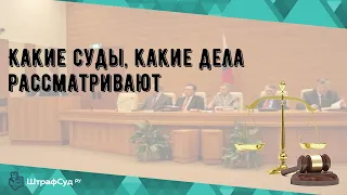 Какие суды, какие дела рассматривают