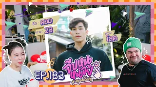 จีบหนูหน่อย EP.183 | ดอม