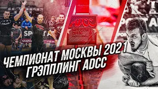 Чемпионат Москвы по грэпплингу ADCC 2021