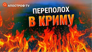 КРИМ: росіяни в паніці тікають, вибухи в Джанкої, гауляйтери вивозять родини / Апостроф тв