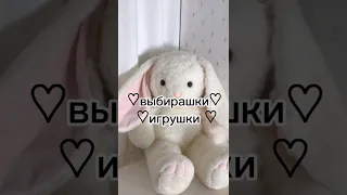 ♡выбирашки♡игрушки♡ #выберашки #выбирашки #tiktok #shorts