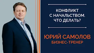 Конфликт с начальством: что делать? I Юрий Самолов