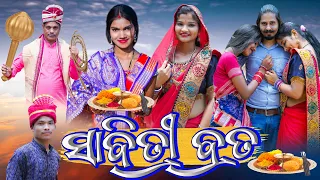 SABITRI BRATA || SAPNA BARSHA RINKU DUKHA || NEW SAMBALPURI COMEDY VIDEO || D3C