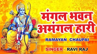 रामायण चौपाई | Ramayan Chaupai | मंगल भवन अमंगल हारी | Ram Katha 2024