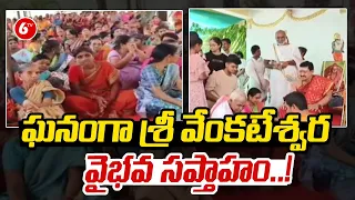 ఘనంగా వేంకటేశ్వర వైభవ సప్తాహం..! Sri Venkateswara Vaibhava Saptaham | Mancherial | @6TV