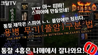 【D2R】디아블로2레저렉션:용병무기(폴암)완벽구분법!(D2R.How to distinguish Between Polearms Easily)