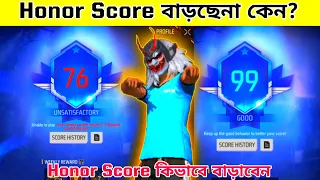 Free Fire Honor Score Problem | Honor Score Not Increasing Problem | Honor Score Increase Free Fire