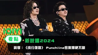 《新說唱2024》 純享：JarStick江澄宇&新秀《成分復雜》 Punchline密集爆梗不斷 | 愛奇藝