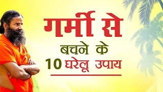 गर्मी से बचने के 10 घरेलू उपाय | Swami Ramdev