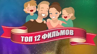 ТОП 12: ФИЛЬМОВ ДЛЯ ВСЕЙ СЕМЬИ - (2020)