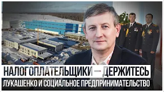 Лукашенко и правительство, налогоплательщики – держитесь и Социальное предпринимательство в Беларуси