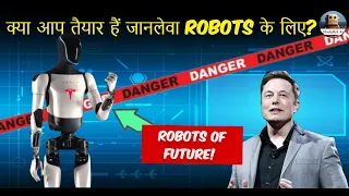 Rise of AI Robots: Are We Ready? टेस्ला रोबोट | Optimus Gen 2