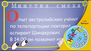 Отборные одесские анекдоты Минутка смеха эпизод 10 Выпуск 133