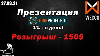 Profit Bot - 1% в день. Презентация проекта компании WECCO.