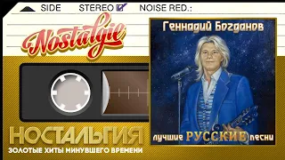 Геннадий Богданов — Лучшие Русские Песни / Gennady Bogdanov - Best Russian Songs