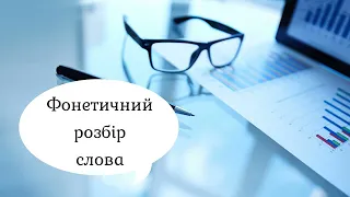 Фонетичний розбір слів. Приклади розбору