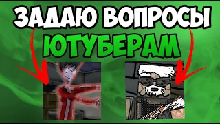 🤔ЗАДАЮ ВОПРОСЫ ЮТУБЕРАМ ПО БЛОК СТРАЙК | BLOCK STRIKE