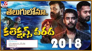 తెలుగులోనూ.. కలెక్షన్స్ వరద | 2018 Movie Collection - TV9