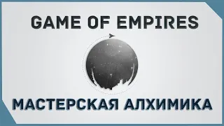 гайд на Game of Empires  - Мастерская Алхимика