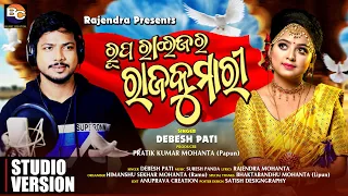 Rupa Raijara Rajakumari ll ରୂପ ରାଇଜର ରାଜକୁମାରୀ ll Debesh Pati ll Odia Romantic Song 2023