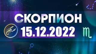 Гороскоп на 15.12.2022 СКОРПИОН