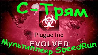 Мультиплеер с Доктор G и SpeedRun, позже - Plague Inc: Evolved